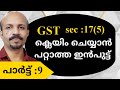 GST Malayalam: Blocked Credit Sec.17(5) & ITC
