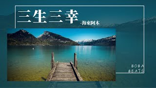 海來阿木 - 三生三幸『我不愛你誰愛你 該是我三生有幸 遇見了你』【Lyrics Video】