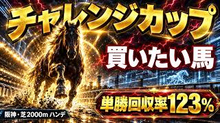 【チャレンジC2026】複勝率36.6%の勝ちゾーンをAIが暴く#チャレンジカップ#ジョバンニ #タガノデュード #ガイアメンテ #ピースワンデュック #センツブラッド #マリアイリダータ
