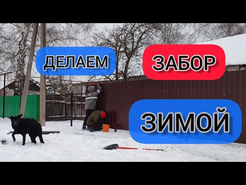 Можно ли делать ЗАБОР ЗИМОЙ ? Как сделать забор зимой ?