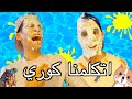 حزر اللغة | اتكلمنا كوري!!