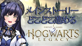 【ホグワーツ・レガシー】メインストーリーどこどこ進める編 #3【先斗寧/にじさんじ】