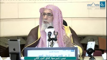 #ليدبروا_آياته - ناصر_العمر - الفتح (2)