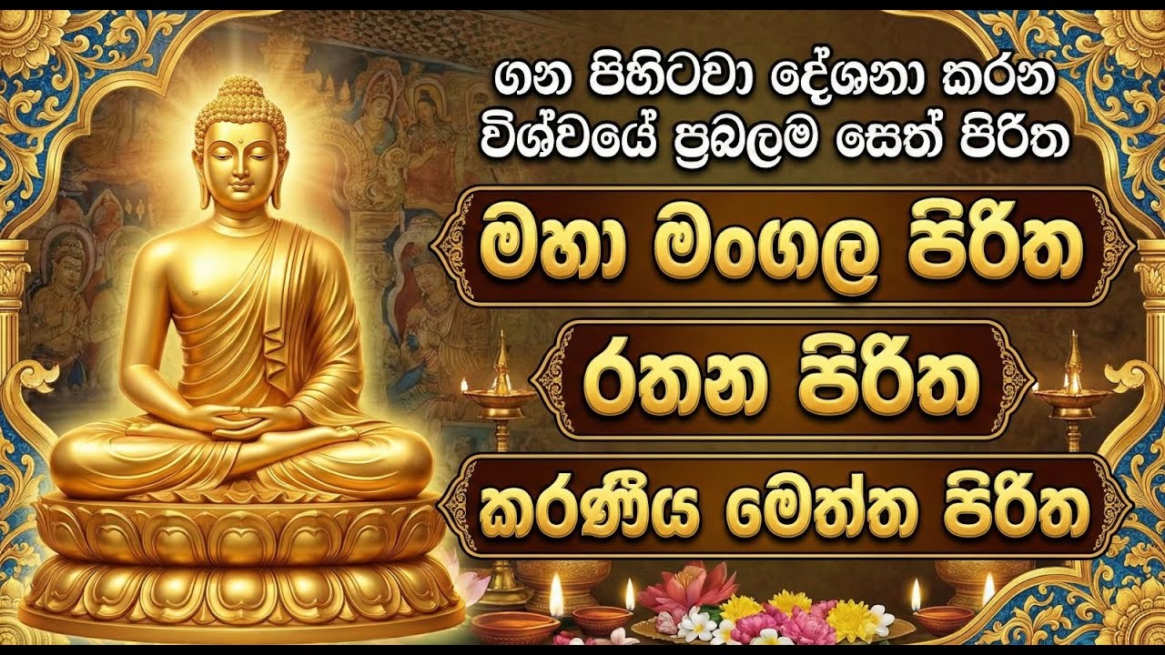 තුන් සූත්‍රය | Thun Suthra Deshanawa - Seth Shanthiya