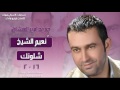 جديد نعيم الشيخ شلونك 2016 