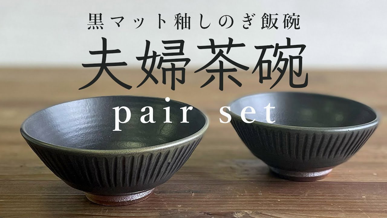 黒マット釉しのぎ飯碗（夫婦茶碗）【唐津焼 高麗窯（古家義弘）】