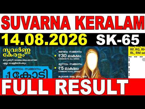 KERALA LOTTERY SUVARNA KERALAM SK-65|LIVE LOTTERY RESULT TODAY 14/08/2026KERALA LOTTERY LIVE RESULT