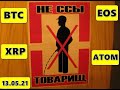 Прогноз курса криптовалют BTC, ATOM, XRP, EOS 13.05.2021