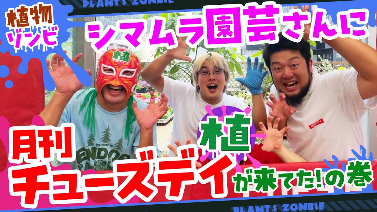 【シマムラ園芸】に【月刊チューズデイ】さんが来てたよ！
