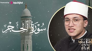 تلاوة خاشعة لسورة الحجر بصوت القارئ معاذ أبو حلو