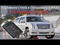 Поднимаем стекла и складываем зеркала на Cadillac Escalade по команде с брелка