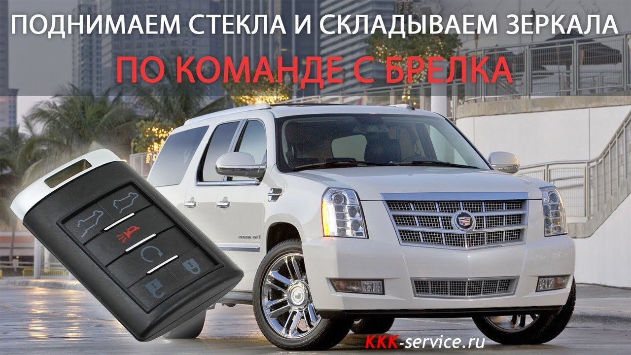 Поднимаем стекла и складываем зеркала на Cadillac Escalade по команде с брелка Поднимаем стекла и складываем зеркала на Cadillac Escalade по команде с брелка
