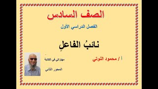 نائب الفاعل/الصف السادس/الفصل الأول /مهاراتي في الكتابة