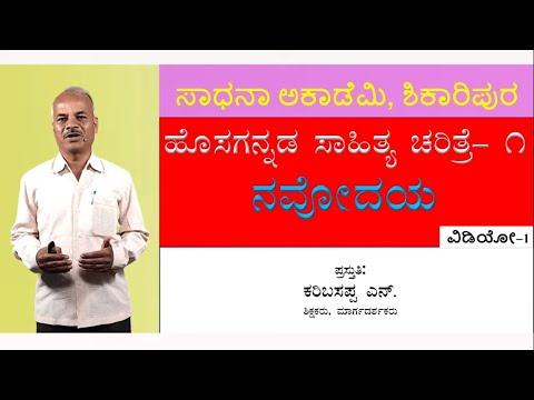 ಹೊಸಗನ್ನಡ ಸಾಹಿತ್ಯ ಚರಿತ್ರೆ-1 | FDA SDA Group C | General Kannada | Karibasappa N | Sadhana Academy