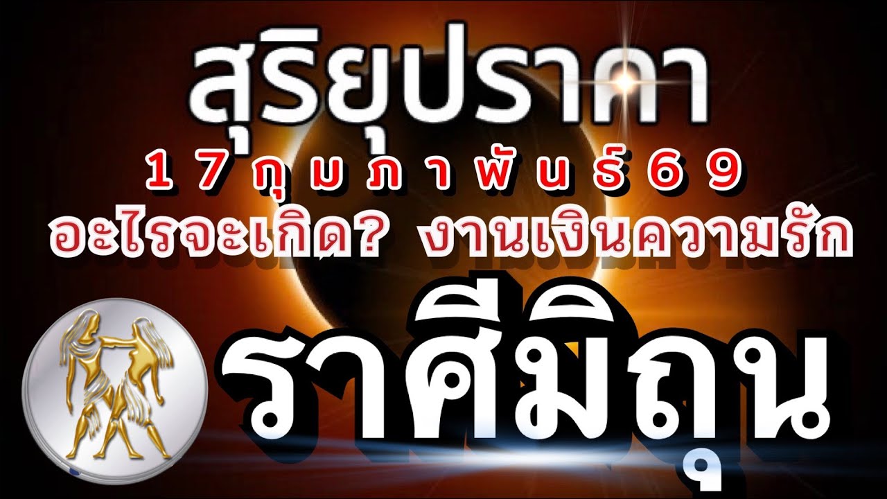ราศีมิถุน🌒สุริยคราส🌗17กุมภาพันธ์69 จะเกิดอะไรกับคุณ เรื่องงานเงินความรัก🌈