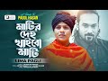      matir deho khaibo mati  lima pagli  tribute to pagol hasan  new song 2024