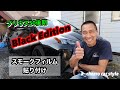 プリウス50後期Black Editionスモークフィルム貼り付け