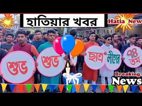 হাতিয়া দ্বীপ কলেজ ছাত্রলীগের খবর Hatiya Braking News হাতিয়ার খবর #HatiyaTv#HatiyarKhobor হাতিয়া ন