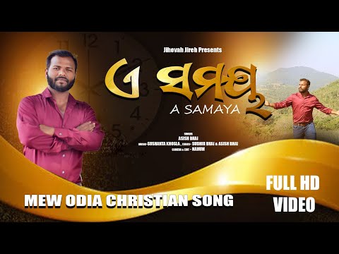 A SAMAY / ଏ ସମୟ / NEW ODIA CHRISTIAN SONG/ASHIS BHAI/ @jihovahjireh