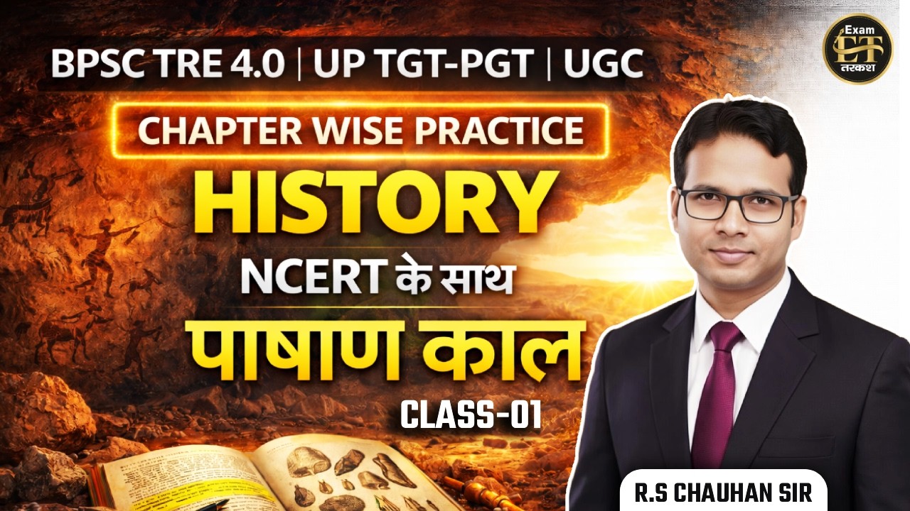 BPSC TRE 4.0 | UP TGT-PGT | UGC | CHAPTER WISE PRACTICE | NCERT के साथ पाषाण काल-1 | R.S Chauhan Sir