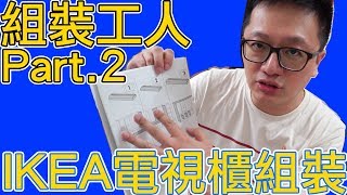 【開箱趣】組裝工人Part.2 組裝IKEA電視櫃原來像在玩樂高積木啊 ...