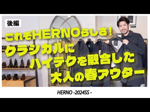 【後編】HERNO 24SS｜ヘルノが表現するハイテクラグジュアリー！春夏新作のライトアウターをご紹介！