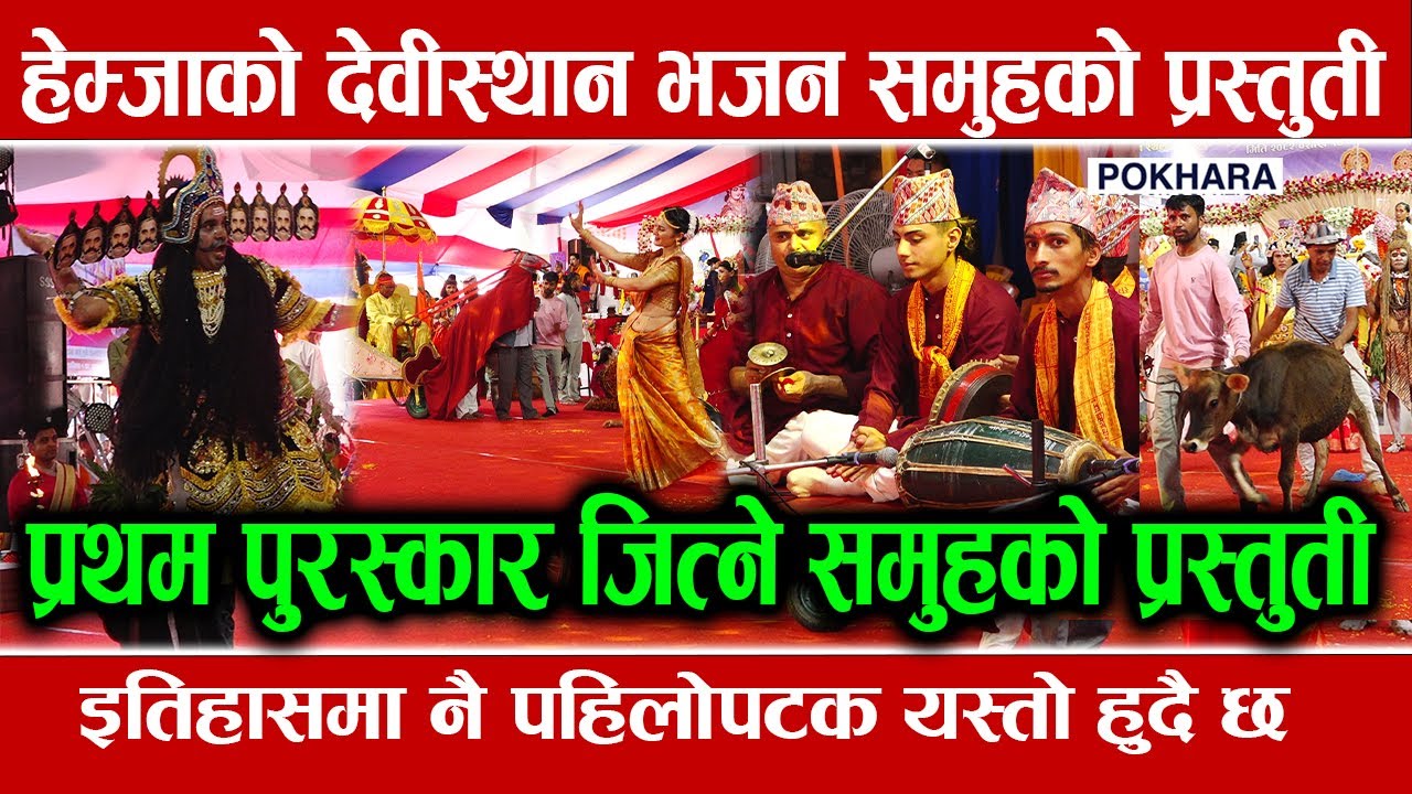 गण्डकी कोटिहोम : हेम्जा देवीस्थानको भजन, प्रथम भएको टोली  | Gandaki Kotihom Pokhara | Pokhara 🇳🇵