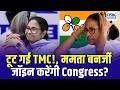 West Bengal Politics Shocker: TMC में बड़ी टूट! क्या Mamata Banerjee का अगला कदम Congress की ओर?