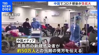 中国・青島では“50万人”の推計も…感染者が地方でも急拡大か｜TBS NEWS DIG