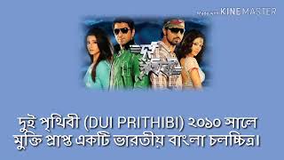 Dui Prithibi movie review. দুই পৃথিবী মুভি রিভিউ। দুই পৃথিবী বাংলা মুভি। বাংলা সিনেমা। নতুন মুভি।