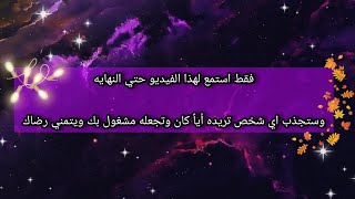 اجذب اي شخص تريده/اجعله يفكر وينشغل ويُغرم بك| سوف يتمني رضاك بعد هذا الفيديو