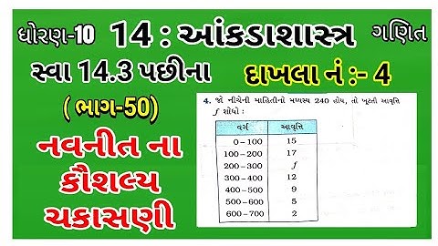 std 10 maths ch 14 Navneet 14.3 Q 4 kaushalya chakasni Ex 4 || નવનીત 14.3 કૌશલ્ય ચકાસણી Ex 4