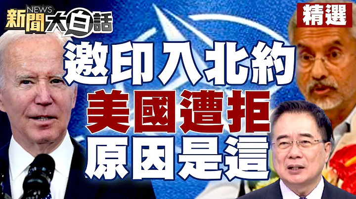 【精选】泽伦斯基曝乌克兰将大反攻 美国邀印度入北约遭拒 印度外长称盼与中国建良好关系 新闻大白话@tvbstalk 20230611 - 天天要闻
