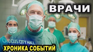 Теракт в Крокус. Врачи приехали все. Никто никого не вызывал!