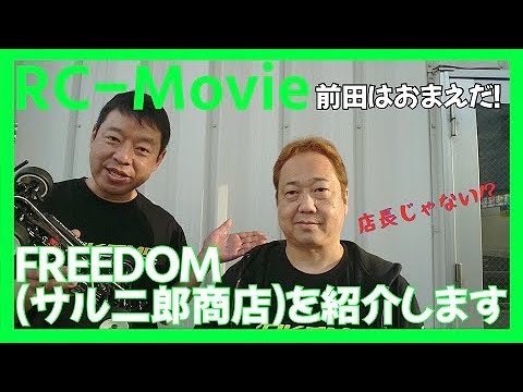 FREEDOM（サル二郎商店）を紹介します