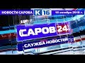 Новости Сарова 18.10.2018