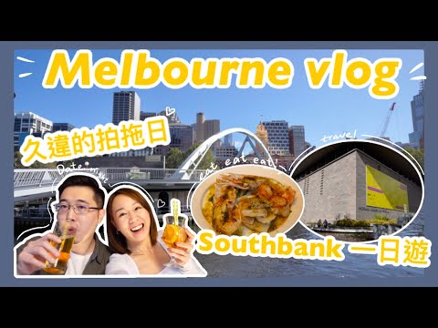 【墨爾本Vlog #Ep2】Southbank一日遊。吃喝閒逛🍽久違的二人世界👫|【potatofishyu】