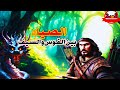قصة الصياد وسر السيف الذهبي قصص قبل النوم من القصص الخيالية المعبرة ضع السماعات واستمع
