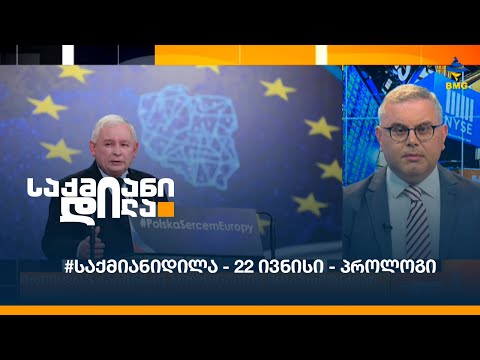 #საქმიანიდილა - 22 ივნისი - პროლოგი