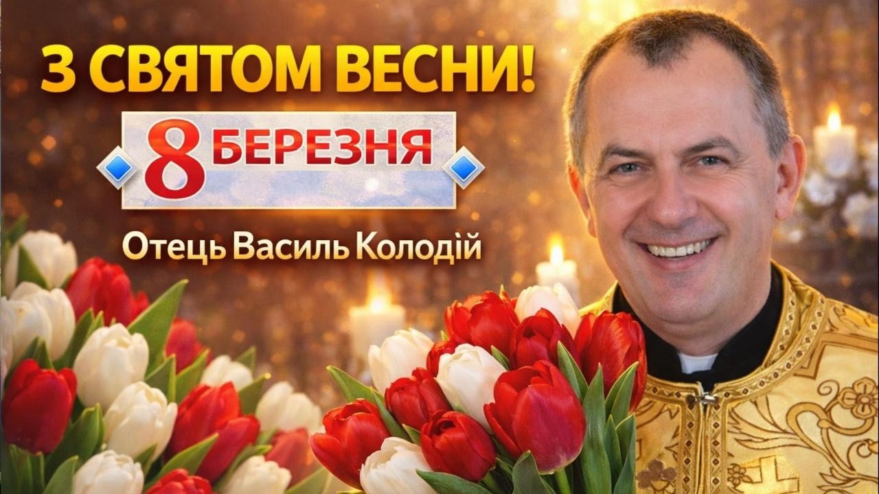 З св'ятом весни 8 Березня 2026 - Отець Василь Колодій