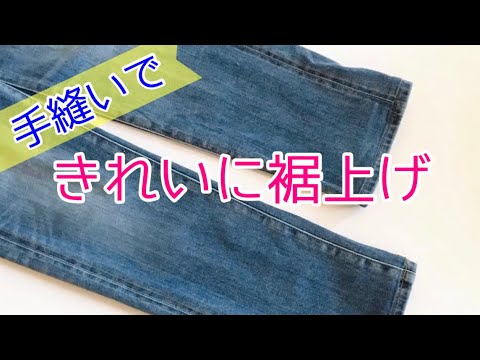 三つ折りしない簡単なジーンズ裾上げのやり方【手縫いVer.】 ほどけば元通り♪