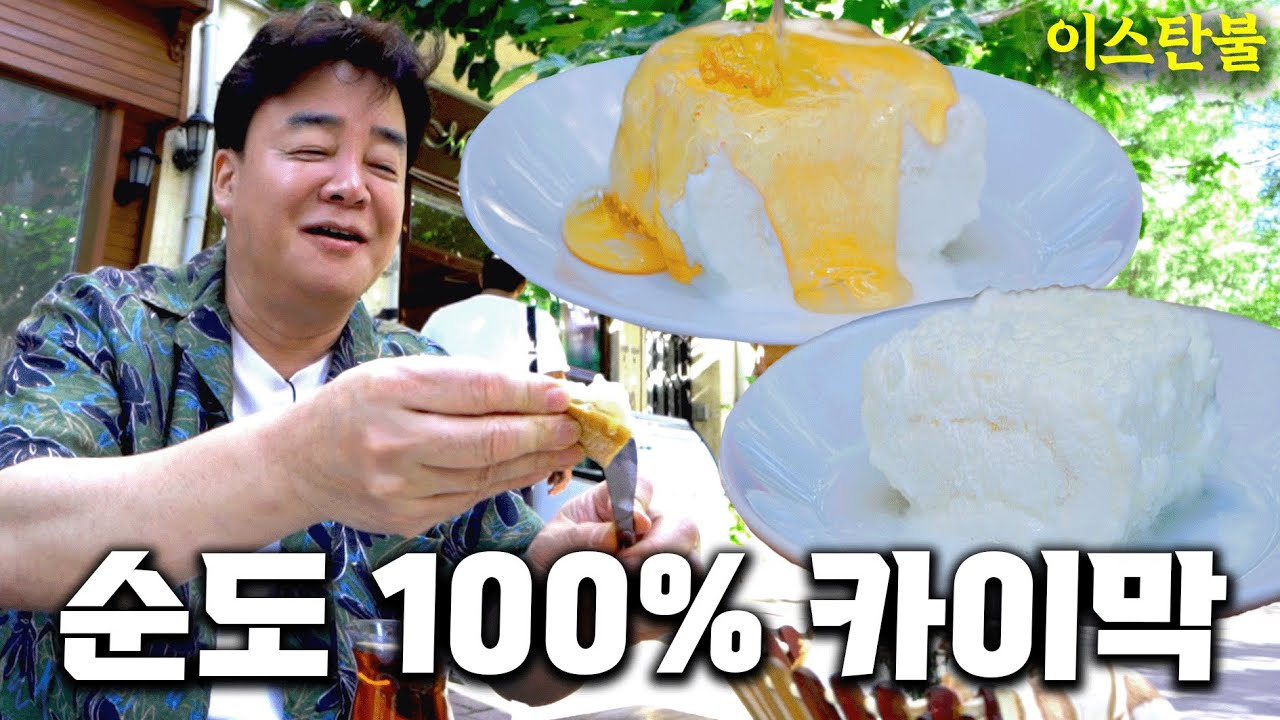 [배고파_이스탄불] 한국 카이막과 이스탄불 카이막이 다를 수밖에 없는 이유
