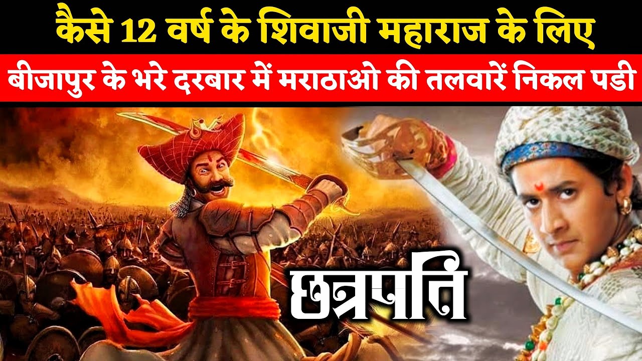EP 02 || कैसे 12 वर्ष के Shivaji Maharaj ने Adil Shah को सलाम न कर मराठाओ का स्वाभिमान जगा दिया..??