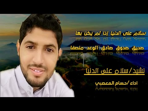 سلام على الدنيا حسام المعصبي كلمات الإمام الشافعي