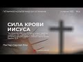 Сила крови Иисуса | Пастор Сергей Лян