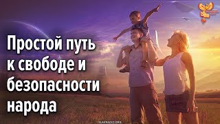 Простой путь к свободе и безопасности народа (и шаги на этом пути)