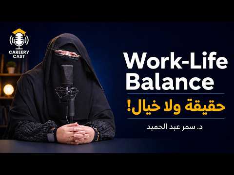 ازاي توازن بين العمل والحياة؟ | تجربة طبيبة ورائدة أعمال | د سمر عبد الحميد | S3#5