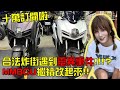 掏寶管走開，讓國家認證的合格排氣管來！SYM MMBCU 繼續改起來｜Biker Life EP.49｜彎道小魔女 Elena