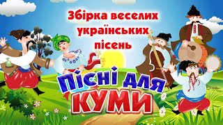 Пісні для куми.  Збірка веселих українських пісень.