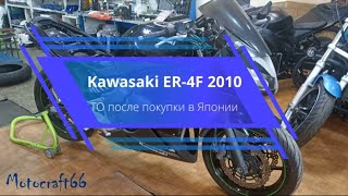 Kawasaki ER4F техническое обслуживание после покупки в Японии